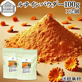 ルテイン パウダー 100g×2個 送料無料 ルテイン サプリ フリー体 ゼアキサンチン サプリメント マリーゴールド エキス 色素 抽出物 黄色 天然色素 粉末 カロテノイド ファイトケミカル 食べ物 にんじん かぼちゃ ほうれんそう 緑黄色野菜 ヨーグルト スムージー 青汁 プロテ