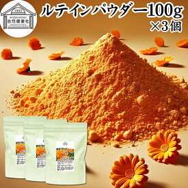 ルテイン パウダー 100g×3個 ルテイン サプリ フリー体 ゼアキサンチン サプリメント マリーゴールド エキス 色素 抽出物 黄色 天然色素 粉末 カロテノイド ファイトケミカル 食べ物 にんじん かぼちゃ ほうれんそう 緑黄色野菜 ヨーグルト スムージー 青汁 プロテイン 材料