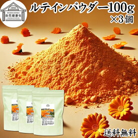 ルテイン パウダー 100g×3個 送料無料 ルテイン サプリ フリー体 ゼアキサンチン サプリメント マリーゴールド エキス 色素 抽出物 黄色 天然色素 粉末 カロテノイド ファイトケミカル 食べ物 にんじん かぼちゃ ほうれんそう 緑黄色野菜 ヨーグルト スムージー 青汁 プロテ