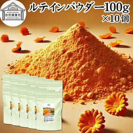 ルテイン パウダー 100g×10個 ルテイン サプリ フリー体 ゼアキサンチン サプリメント マリーゴールド エキス 色素 抽出物 黄色 天然色素 粉末 カロテノイド ファイトケミカル 食べ物 にんじん かぼちゃ ほうれんそう 緑黄色野菜 ヨーグルト スムージー 青汁 プロテイン 材