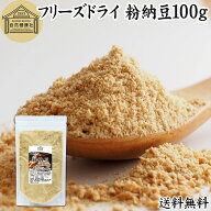 粉納豆 100g 粉末 粗挽き ドライ納豆 フリーズドライ あら挽き 荒挽き 国産 大豆 100％ 保存料 無添加 無…