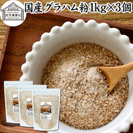 グラハム粉 国産 1kg×3個 粗挽き 全粒粉 小麦粉 国内産 無添加 100% 大容量 業務用 菓子用 強力粉 薄力粉 グラハムブレッド クッキー ビスケット 低糖質 ダイエット 食物繊維 パン 食パン フランスパン バゲット バンズ ブラン ベーグル ポンデケージョ ホットケーキ パンケ