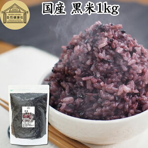 黒米 1kg 国産 雑穀 雑穀米 玄米 無着色 古代米 紫黒米 100% もち米 大容量 お得用 お徳用 1キロ 業務用 保存料 無添加 混ぜるだけ 混ぜる くろまい くろごめ こくまい 黒米 ごはん ご飯 ポリフェ