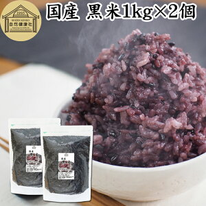 黒米 1kg×2個 国産 雑穀 雑穀米 玄米 無着色 古代米 紫黒米 100% もち米 大容量 お得用 お徳用 1キロ 業務用 保存料 無添加 混ぜるだけ 混ぜる くろまい くろごめ こくまい 黒米 ごはん ご飯 ポリ