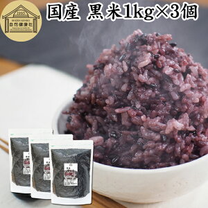 黒米 1kg×3個 国産 雑穀 雑穀米 玄米 無着色 古代米 紫黒米 100% もち米 大容量 お得用 お徳用 1キロ 業務用 保存料 無添加 混ぜるだけ 混ぜる くろまい くろごめ こくまい 黒米 ごはん ご飯 ポリ