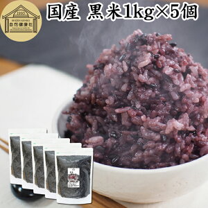 黒米 1kg×5個 国産 雑穀 雑穀米 玄米 無着色 古代米 紫黒米 100% もち米 大容量 お得用 お徳用 1キロ 業務用 保存料 無添加 混ぜるだけ 混ぜる くろまい くろごめ こくまい 黒米 ごはん ご飯 ポリ