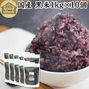 黒米 1kg×10個 国産 雑穀 雑穀米 玄米 無着色 古代米 紫黒米 100% もち米 大容量 お得用 お徳用 1キロ 業務用 保存料 無添加 混ぜるだけ 混ぜる くろまい こくまい 黒米 ごはん ご飯 ポリフェノー