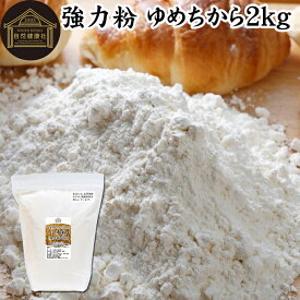小麦粉 国産 強力粉 2kg パン用 強力小麦粉 北海道産 ゆめちから ユメチカラ 割合 100% 保存料 無添加 大容量 業務用 食パン 製菓 製パン パン作り 材料 食材 ホームベーカリー レシピ 自家製 ヘルシー お菓子 洋菓子 ピザ 生地 ナン 高級食パン ベーグル ポンデケージョ