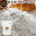 小麦粉 国産 強力粉 2kg パン用 強力小麦粉 北海道産 ゆめちから ユメチカラ 割合 100% 保存料 無添加 大容量 業務用 食パン 製菓 製パン パン作り 材料 食材 ホームベーカリー レシピ 自家製 ヘルシー お菓子 洋菓子 ピザ 生地 ナン 高級食パン ベーグル ポンデケージョ