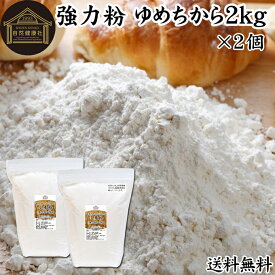 小麦粉 国産 強力粉 2kg×2個 送料無料 パン用 強力小麦粉 無添加 北海道産 ゆめちから ユメチカラ 割合 100% 大容量 業務用 加工食品 食パン 製菓 製パン パン作り 材料 食材 ホームベーカリー レシピ 自家製 ヘルシー お菓子 洋菓子 ピザ 生地 ナン 高級食パン ベーグル ポ