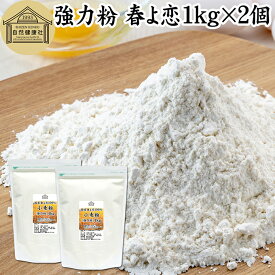 小麦粉 強力粉 春よ恋 1kg×2個 割合 100% ストレート 国産 強力粉 パン用 強力小麦粉 北海道産 春よ来い はるよこい 保存料 無添加 大容量 業務用 食パン 製菓 製パン パン作り 材料 食材 ホームベーカリー レシピ 自家製 ヘルシー お菓子 洋菓子 ピザ 生地 ナン ベーグル