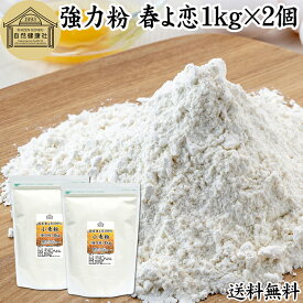 小麦粉 強力粉 春よ恋 1kg×2個 割合 100% ストレート 国産 強力粉 パン用 強力小麦粉 北海道産 春よ来い はるよこい 保存料 無添加 大容量 業務用 食パン 製菓 製パン パン作り 材料 食材 ホームベーカリー レシピ 自家製 ヘルシー お菓子 洋菓子 ピザ 生地 ナン ベーグル