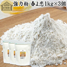小麦粉 強力粉 春よ恋 1kg×3個 割合 100% ストレート 国産 強力粉 パン用 強力小麦粉 北海道産 春よ来い はるよこい 保存料 無添加 大容量 業務用 食パン 製菓 製パン パン作り 材料 食材 ホームベーカリー レシピ 自家製 ヘルシー お菓子 洋菓子 ピザ 生地 ナン ベーグル