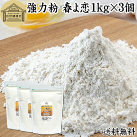 小麦粉 強力粉 春よ恋 1kg×3個 割合 100% ストレート 国産 強力粉 パン用 強力小麦粉 北海道産 春よ来い はるよこい 保存料 無添加 大容量 業務用 食パン 製菓 製パン パン作り 材料 食材 ホームベーカリー レシピ 自家製 ヘルシー お菓子 洋菓子 ピザ 生地 ナン ベーグル