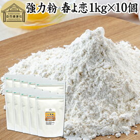 小麦粉 強力粉 春よ恋 1kg×10個 割合 100% ストレート 国産 強力粉 パン用 強力小麦粉 北海道産 春よ来い はるよこい 保存料 無添加 大容量 業務用 食パン 製菓 製パン パン作り 材料 食材 ホームベーカリー レシピ 自家製 ヘルシー お菓子 洋菓子 ピザ 生地 ナン ベーグル
