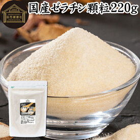 ゼラチン 顆粒 220g ゼラチン パウダー 粉末ゼラチン 100％ 豚皮ゼラチン 粉ゼラチン 無添加 ゼラチンサプリメント 無着色 無香料 国産 プロ愛用 家庭用 業務用 ロングセラー マルチタイプ 水溶性 美容 サプリ サプリメント お菓子 作り 製菓 材料 ゼリー ババロア プリン