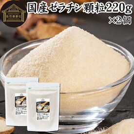 ゼラチン 顆粒 220g×2個 ゼラチン パウダー 粉末 100％ 豚皮 由来 粉ゼラチン 無添加 ゼラチンサプリメント 無着色 無香料 国産 プロ愛用 家庭用 業務用 ロングセラー マルチタイプ 水溶性 美容 サプリ サプリメント お菓子 作り 製菓 材料 凝固剤 ゼリー ババロア プリン