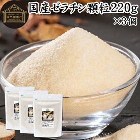 ゼラチン 顆粒 220g×3個 ゼラチン パウダー 粉末ゼラチン 100％ 豚皮ゼラチン 粉ゼラチン 無添加 ゼラチンサプリメント 無着色 無香料 国産 プロ愛用 家庭用 業務用 ロングセラー マルチタイプ 水溶性 美容 サプリ サプリメント お菓子 作り 製菓 材料 ゼリー ババロア