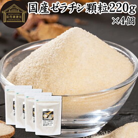 ゼラチン 顆粒 220g×4個 ゼラチン パウダー 粉末 100％ 豚皮 由来 粉ゼラチン 無添加 ゼラチンサプリメント 無着色 無香料 国産 プロ愛用 家庭用 業務用 ロングセラー マルチタイプ 水溶性 美容 サプリ サプリメント お菓子 作り 製菓 材料 凝固剤 ゼリー ババロア プリン