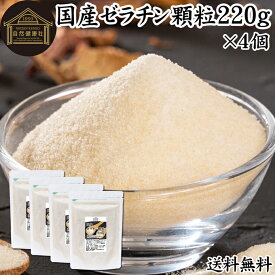 ゼラチン 顆粒 220g×4個 ゼラチン パウダー 粉末 100％ 豚皮 由来 粉ゼラチン 無添加 ゼラチンサプリメント 無着色 無香料 国産 プロ愛用 家庭用 業務用 ロングセラー マルチタイプ 水溶性 美容 サプリ サプリメント お菓子 作り 製菓 材料 凝固剤 ゼリー プリン 送料無料