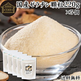 ゼラチン 顆粒 220g×5個 ゼラチン パウダー 粉末 100％ 豚皮 由来 粉ゼラチン 無添加 ゼラチンサプリメント 無着色 無香料 国産 プロ愛用 家庭用 業務用 ロングセラー マルチタイプ 水溶性 美容 サプリ サプリメント お菓子 作り 製菓 材料 凝固剤 ゼリー プリン 送料無料