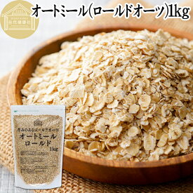 オートミール 1kg ロールドオーツ オーツ麦 クイックオーツ 業務用 保存料 無添加 プレーン 低糖質 ダイエット シリアル コーンフレーク グラノーラ ロールド インスタント 米化 ごはん ご飯 朝ごはん リゾット おかゆ お粥 牛乳 ヨーグルト お弁当 おにぎり 燕麦 えん麦