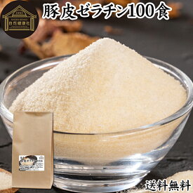 豚皮 ゼラチン 100食 ゼラチン パウダー 粉末 顆粒 100％ 豚皮 由来 粉ゼラチン 分包 10g 小分け 包装 個包装 無添加 ゼラチンサプリメント 無着色 無香料 純粋 国産 プロ愛用 家庭用 業務用 マルチタイプ 美容 サプリ サプリメント お菓子 作り 製菓 材料 凝固剤 送料無料