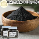 竹炭粉末 130g×2個 竹炭パウダー サプリ 食用 食品用 100％ 保存料 無添加 サプリメント 国産 国内産 無農薬 日本製 天然 孟宗竹 高品質 無味無臭 微粒 チャコール クレンズ クレンジング ダイエット 食べる炭 飲む炭 ミネラル 美容 健康 お菓子 キャラ弁 製菓 材料 製パン