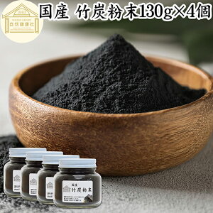 竹炭粉末 130g×4個 竹炭パウダー サプリ 食用 食品用 100% 保存料 無添加 サプリメント 国産 国内産 無農薬 日本製 天然 孟宗竹 高品質 無味無臭 微粒 チャコール クレンズ クレンジング ダイ