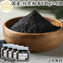 竹炭粉末 130g×4個 竹炭パウダー サプリ 食用 食品用 100％ 保存料 無添加 サプリメント 国産 国内産 無農薬 日本製 天然 孟宗竹 高品質 無味無臭 微粒 チャコール クレンズ クレンジング ダイエット 食べる炭 飲む炭 ミネラル 美容 健康 お菓子 キャラ弁 製菓 材料 製パン