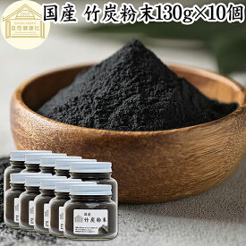竹炭粉末 130g×10個 竹炭パウダー サプリ 食用 食品用 100％ 保存料 無添加 サプリメント 国産 国内産 無農薬 日本製 天然 孟宗竹 高品質 無味無臭 微粒 チャコール クレンズ クレンジング ダイエット 食べる炭 飲む炭 ミネラル 美容 健康 お菓子 キャラ弁 製菓 材料 製パン