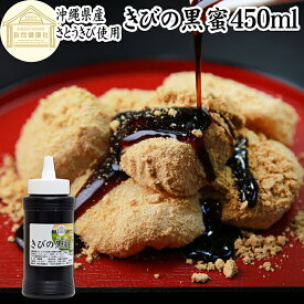 黒蜜 450ml 黒みつ きびの黒蜜 くろみつ 黒蜜シロップ 沖縄県産 さとうきび 100％ 保存料 無添加 サトウキビ 大容量 業務用 沖縄黒糖 純黒糖 黒砂糖 国産 液状 液体状 ペースト 甘味料 製菓材料 菓子作り 製パン材料 和菓子 黒みつ 黒蜜 わらび餅 きなこ もち 餅 わらびもち
