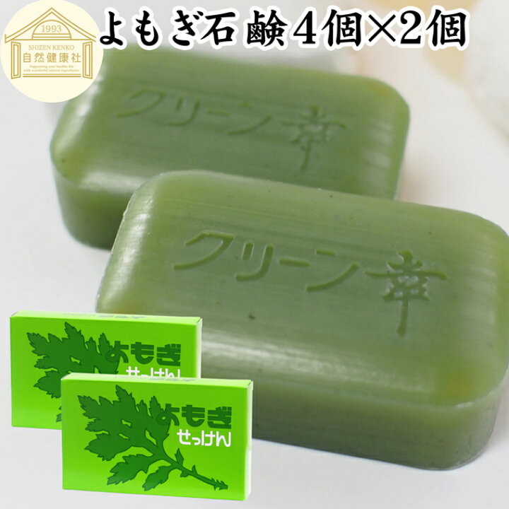 楽天市場】よもぎ石鹸 4個入×2個 よもぎ 化粧品 ヨモギ 無添加石鹸 