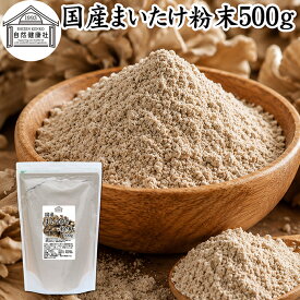 まいたけ粉末 500g 舞茸粉末 まいたけ茶 舞茸茶 乾燥 国産 100％ 保存料 無添加 マイタケ粉末 パウダー 無農薬 ダイエット ふんまつ きのこ サプリメント 業務用 MXフラクション MD-フラクション ベータグルカン ビタミンB群 ビタミンD 食物繊維 βグルカン ポリフェノール