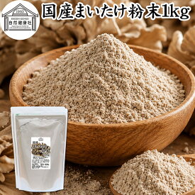 まいたけ粉末 1kg (500g×2袋) 舞茸粉末 まいたけ茶 舞茸茶 乾燥 国産 100％ マイタケ粉末 パウダー 保存料 無添加 無農薬 ダイエット ふんまつ きのこ サプリメント 業務用 MXフラクション MD-フラクション ベータグルカン ビタミンB群 ビタミンD 食物繊維 βグルカン