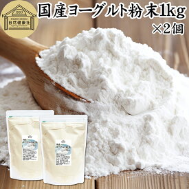 ヨーグルト 粉末 1kg×2個 ヨーグルトパウダー 業務用 粉末ヨーグルト 100% 粉ヨーグルト 保存料 無添加 無糖 砂糖不使用 乳酸菌 ビフィズス菌 善玉菌 サプリメント 飲むヨーグルト 離乳食 ベビーフード ペット フード プロバイオティクス プレバイオティクス 発酵 食品