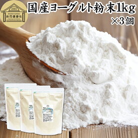 ヨーグルト 粉末 1kg×3個 ヨーグルトパウダー 業務用 粉末ヨーグルト 100% 粉ヨーグルト 保存料 無添加 無糖 砂糖不使用 乳酸菌 ビフィズス菌 善玉菌 サプリメント 飲むヨーグルト 離乳食 ベビーフード ペット フード プロバイオティクス プレバイオティクス 発酵 食品
