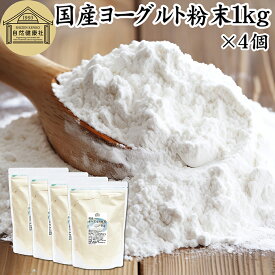 ヨーグルト 粉末 1kg×4個 ヨーグルトパウダー 業務用 粉末ヨーグルト 100% 粉ヨーグルト 保存料 無添加 無糖 砂糖不使用 乳酸菌 ビフィズス菌 善玉菌 サプリメント 飲むヨーグルト 離乳食 ベビーフード ペット フード プロバイオティクス プレバイオティクス 発酵 食品