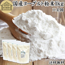ヨーグルト 粉末 1kg×4個 ヨーグルトパウダー 業務用 粉末ヨーグルト 100% 粉ヨーグルト 保存料 無添加 無糖 砂糖不使用 乳酸菌 ビフィズス菌 善玉菌 サプリメント 飲むヨーグルト 離乳食 ベビーフード ペット フード プロバイオティクス プレバイオティクス 発酵 食品