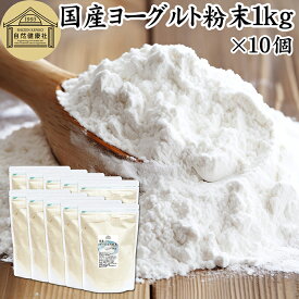 ヨーグルト 粉末 1kg×10個 ヨーグルトパウダー 業務用 粉末ヨーグルト 100% 粉ヨーグルト 保存料 無添加 無糖 砂糖不使用 乳酸菌 ビフィズス菌 善玉菌 サプリメント 飲むヨーグルト 離乳食 ベビーフード ペット フード プロバイオティクス プレバイオティクス 発酵 食品