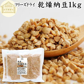 乾燥納豆 1kg ドライ納豆 フリーズドライ ひきわり 納豆 挽き割り 国産 大豆 100％ 保存料 無添加 無塩 納豆キナーゼ ナットウキナーゼ 納豆菌 ふりかけ サプリ ポリアミン スペルミジン アウトドア キャンプ お試し おためし おつまみ おやつ ごはん 納豆汁 犬用 猫 ペット