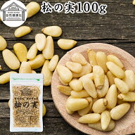 松の実 100g まつのみ 保存料 無添加 無塩 おすすめ 人気 ノンオイル 中華 イタリアン 食材 製菓 製パン …