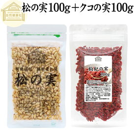 松の実 100g + クコの実 100g パインナッツ ゴジベリー くこの実 枸杞の実 枸杞子 クコシ goji berry ウルフベリー クコの実茶 保存料 無添加 無塩 おすすめ 人気 食材 製菓 製パン 材料 ドライ ナッツ トッピング スーパーフード ドライフルーツ アジアンスイーツ 漢方
