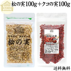 松の実 100g + クコの実 100g パインナッツ ゴジベリー くこの実 枸杞の実 枸杞子 クコシ goji berry ウルフベリー クコの実茶 保存料 無添加 無塩 おすすめ 人気 食材 製菓 製パン 材料 ドライ ナッツ トッピング スーパーフード ドライフルーツ アジアンスイーツ 漢方