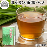 まこも茶 30パック マコモ茶 ティーパック 農薬不使用 無農薬 ティーバッグ 真菰茶 まこも マコモ 真菰 …