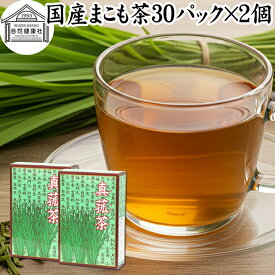 まこも茶 30パック×2個 マコモ茶 ティーパック 農薬不使用 無農薬 ティーバッグ 真菰茶 まこも マコモ 真菰 マコモタケ マコモダケ 香川県産 100% 保存料 無添加 健康茶 薬草茶 ハーブティー お茶 国産 ノンカフェイン 業務用 煮出し 美容 健康 マクロビ マクロビオティック