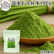 まこも 粉末 100g マコモ 真菰 粉末 パウダー まこも茶 マコモ茶 真菰茶 マコモパウダー マコモタケ 青汁…