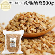 乾燥納豆 500g ドライ納豆 フリーズドライ ひきわり 納豆 挽き割り 国産 大豆 100％ 保存料 無添加 無塩 …