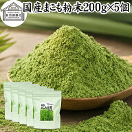 まこも 粉末 200g×5個 マコモ 真菰 粉末 パウダー まこも茶 マコモ茶 真菰茶 マコモパウダー マコモタケ…