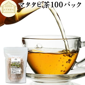 マタタビ茶 100パック またたび茶 またたびの実 マタタビの実 100% 乾燥 果実 保存料 無添加 木天蓼 モクテンリョウ 虫こぶ むしこぶ 虫瘤 虫えい 虫えい果 業務用 無着色 ネペタラクトール 成分 ネペタラクトン ティーパック ティーバッグ お茶 パック 美容 健康 漢方 生薬